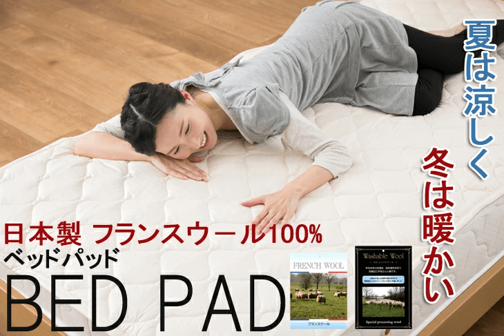 ウール100％ ベッドパッド 100×200cm シングル 日本製 | ベッドパッド