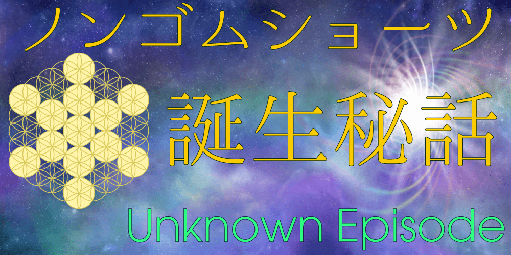 マイクロファイバー・ノンゴムショーツ誕生秘話