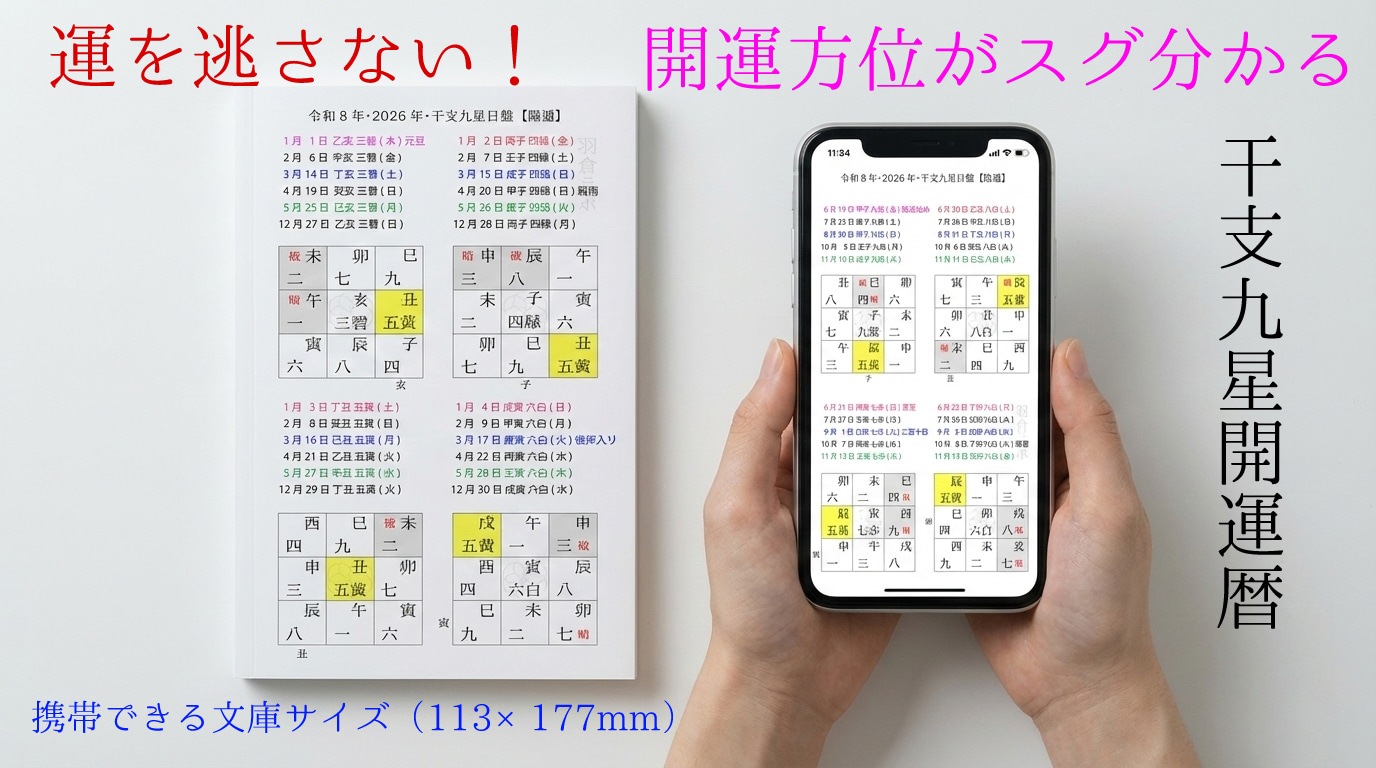 干支九星開運暦