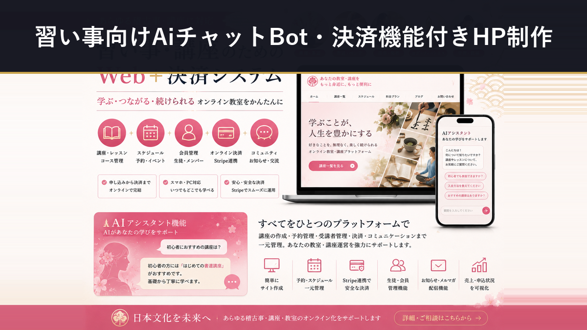 習い事向けAiチャットBot・決済機能付きHP制作