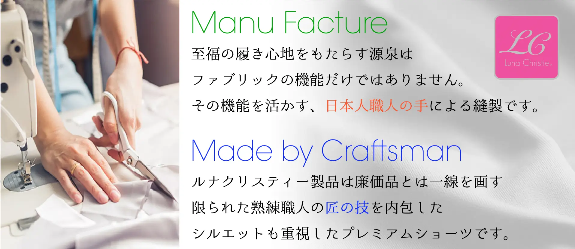 Luna Christie至福の履き心地をもたらす源泉はファブリックの機能だけではありません。その機能を活かす、日本人職人の手による縫製です。