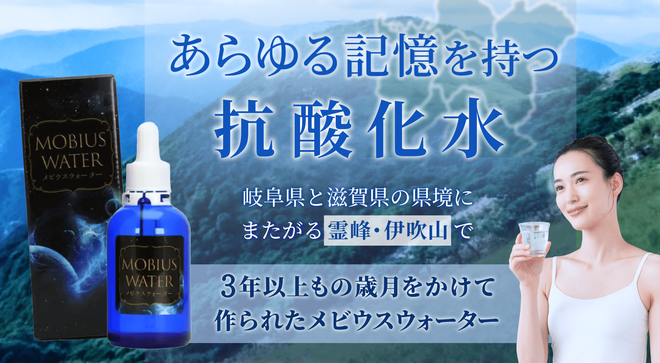 メビウスウォーター説明