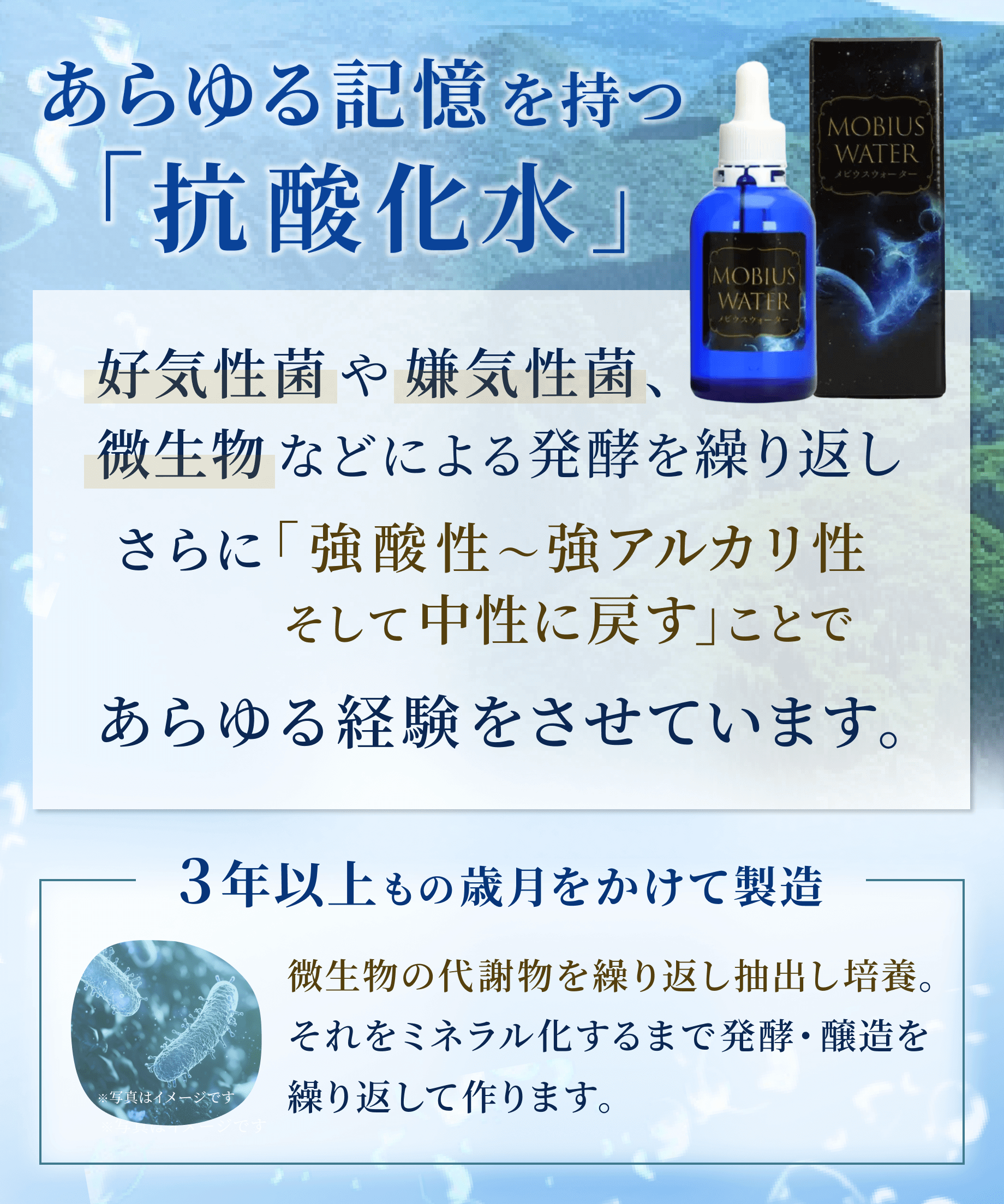 メビウスウォーター説明