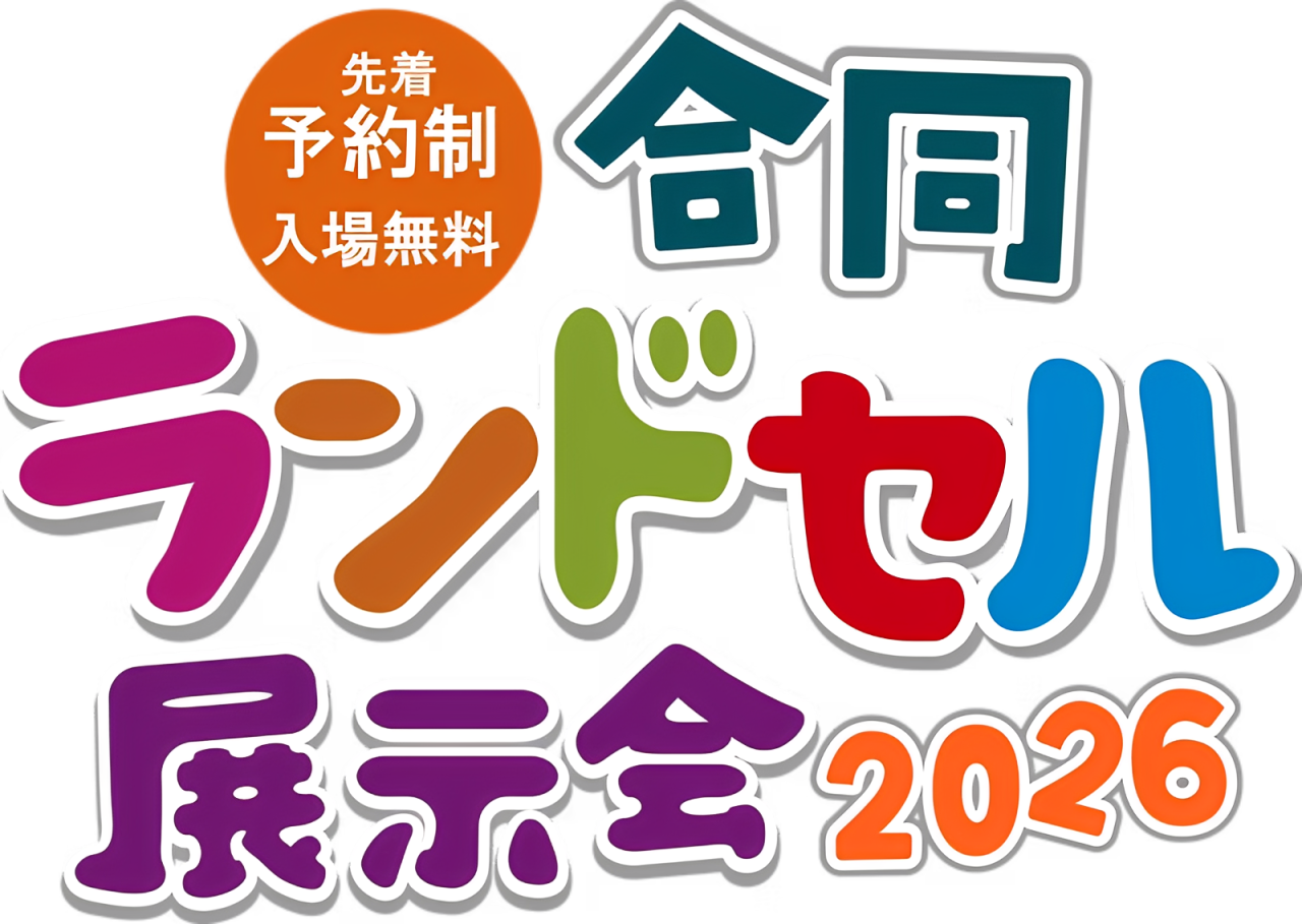 合同ランドセル展示会2026