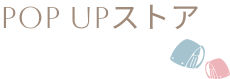 POPUPストア