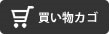 買い物カゴ