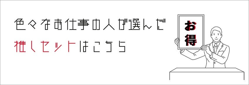 推しセット