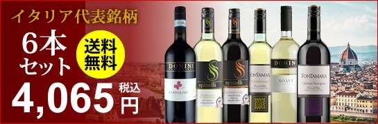 イタリア代表銘柄6本セット