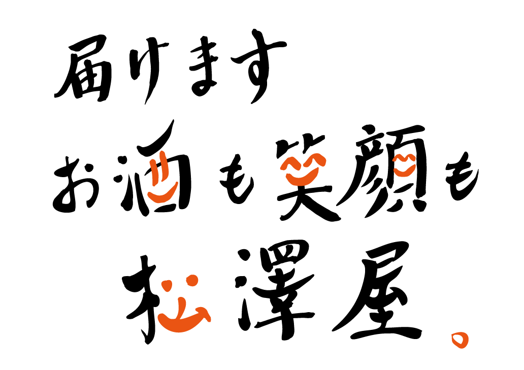 弊社 新スローガン Grandvin 松澤屋