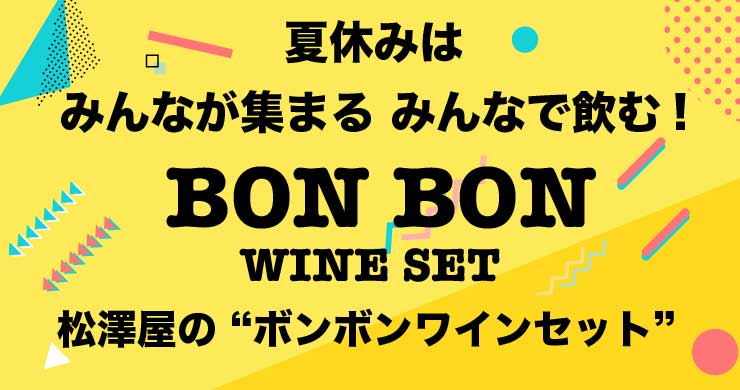 ߷BonBon磻󥻥å