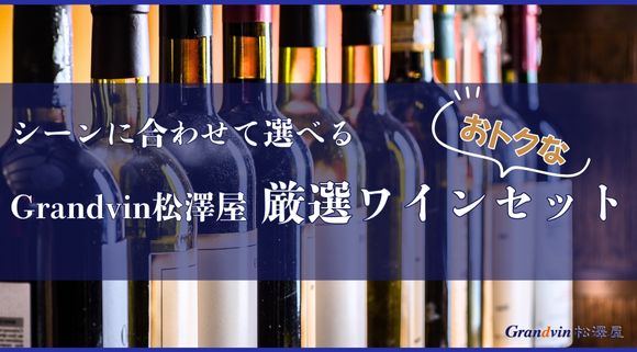 ヴィンテージワインの通販ならグランヴァン松澤屋