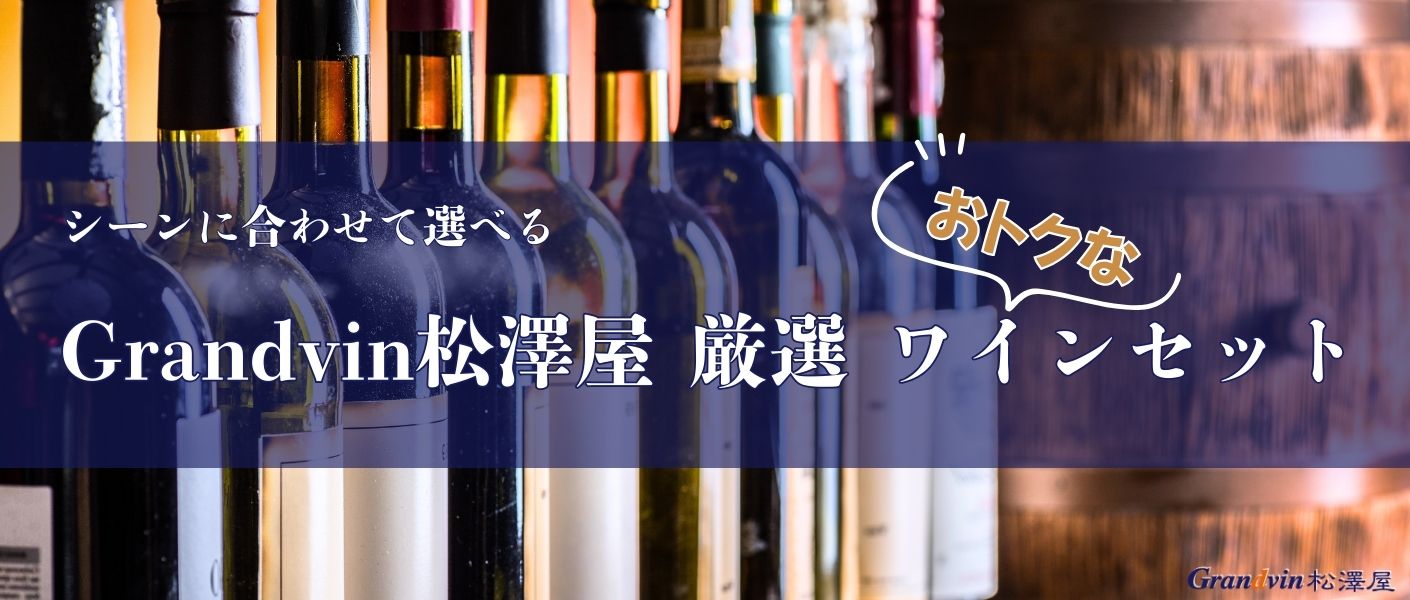 お得なワインセット