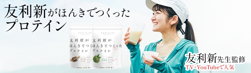友利新 プロテイン