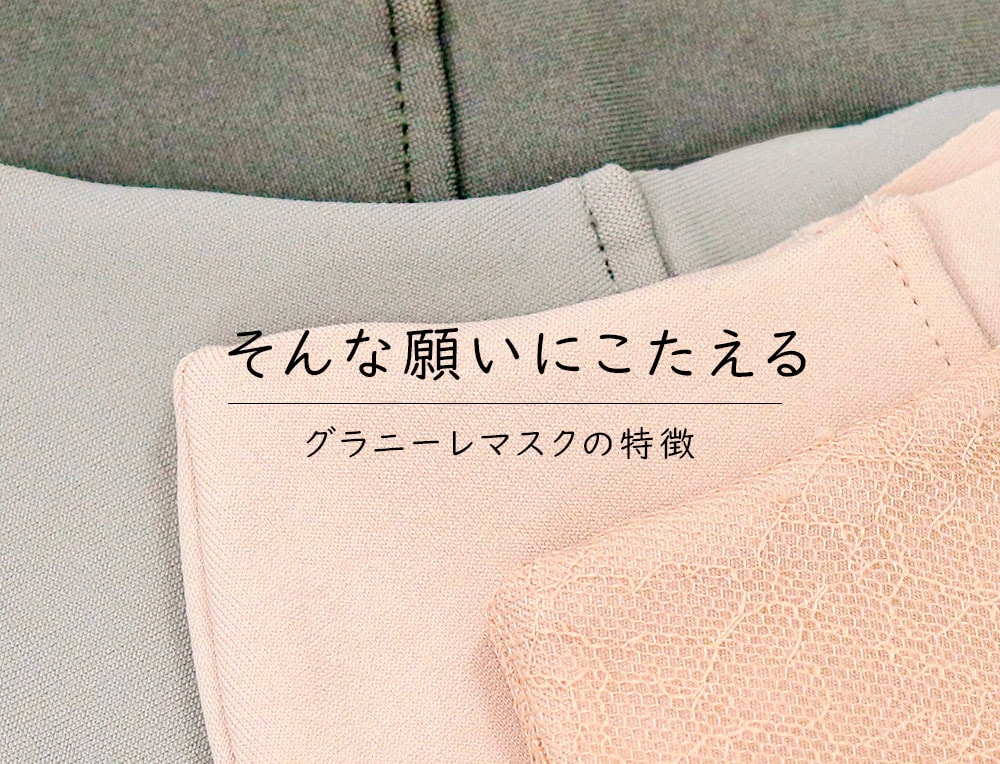 あなたの肌を考える。裏地は綿100％の天然素材を使用。肌触りのよい優しいつけ心地。水着素材のマスク