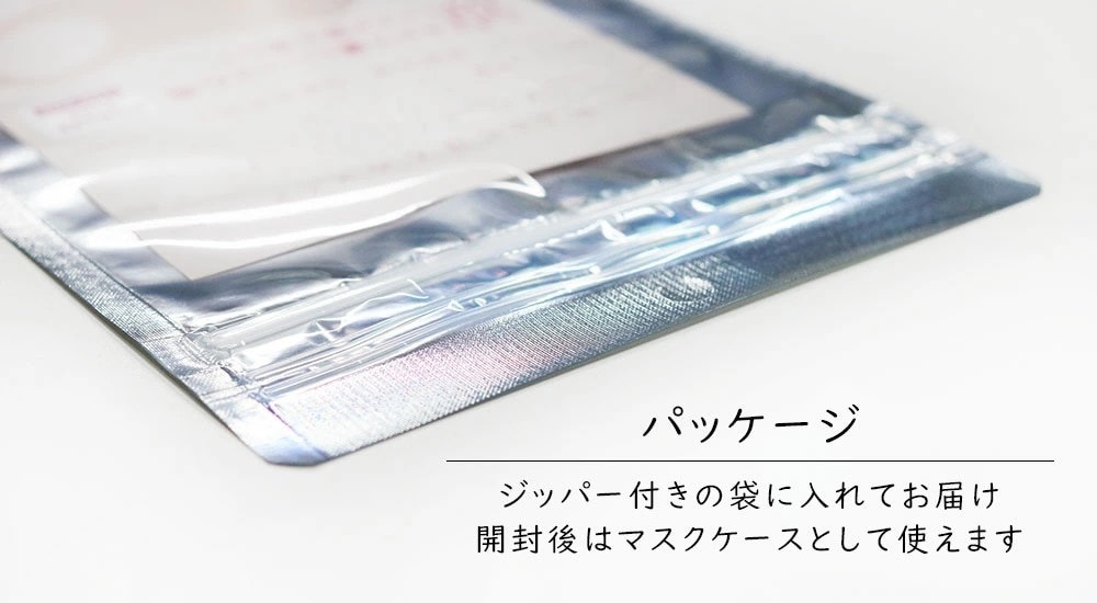 パッケージ。ジッパー付きの袋に入れてお届け。開封後はマスクケースとして使えます。水着素材のマスク