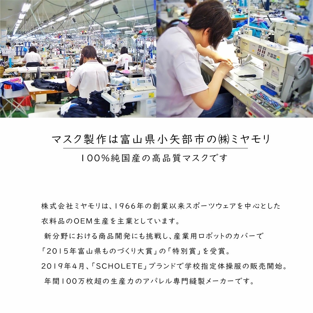 日本国内生産。ものづくり富山の縫製工場にて生産。職人の手により丁寧にお作りしています。水着素材のマスク