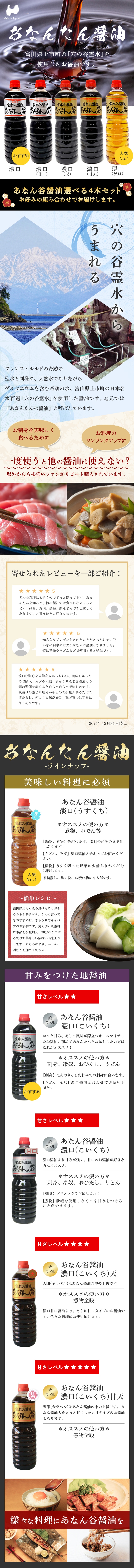 富山県上市町のあなんたん霊水を使用したお醤油です