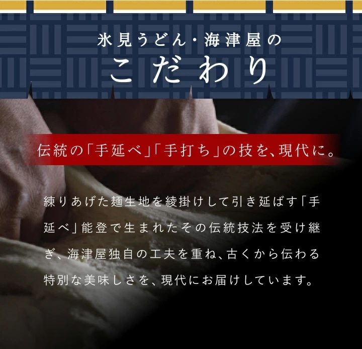 伝統の手延べ、手打ちの技。能登で生まれた伝統技法