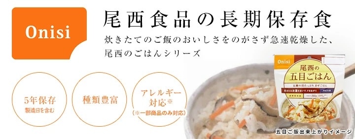 尾西食品の長期保存食アルファ米シリーズ