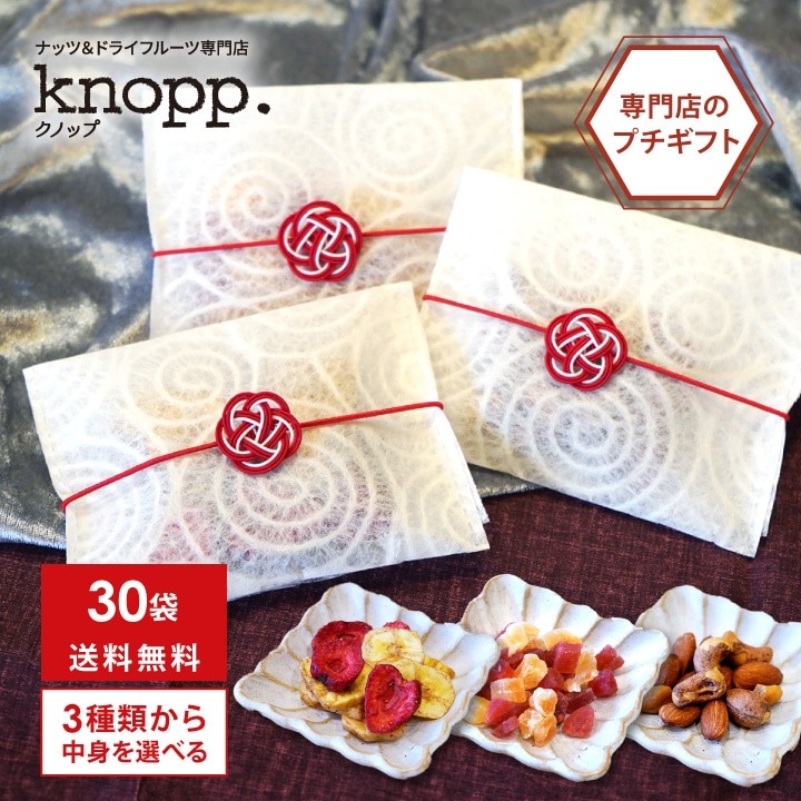 30袋まとめ買い クノップ 3種類から中味を選べるプチギフト ナッツ