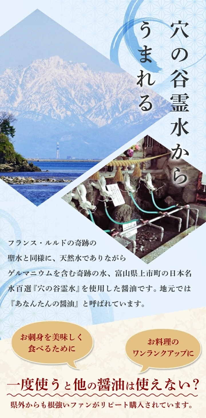 天然水でありながらゲルマニウムを含む水。日本名水百選の穴の谷霊水を使用した醤油