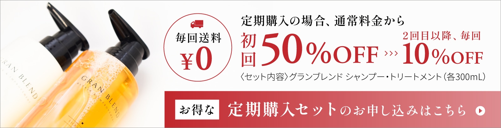 お得な定期購入セットのお申込みはこちら
