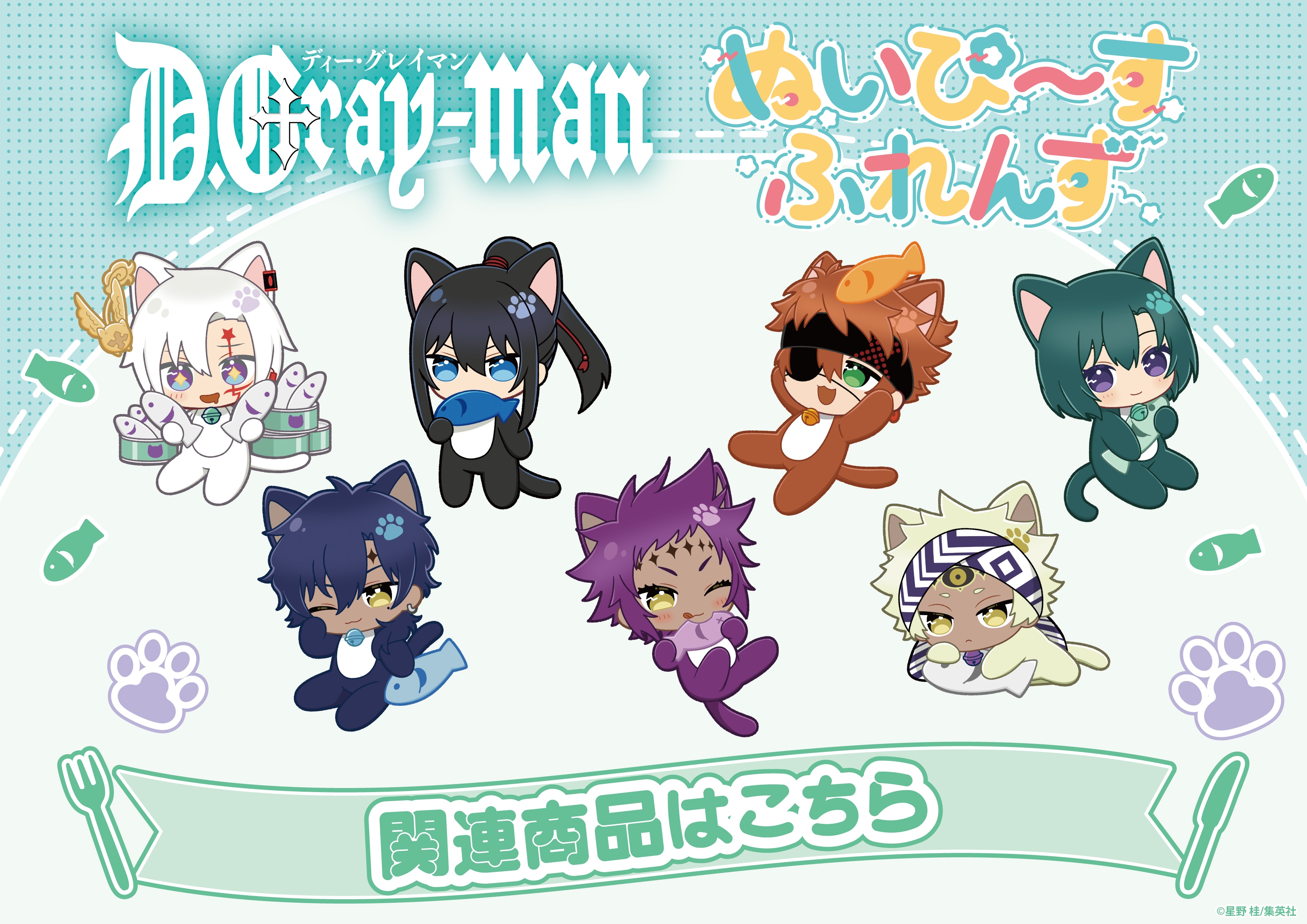 D.Gray-manぬいぴ～す