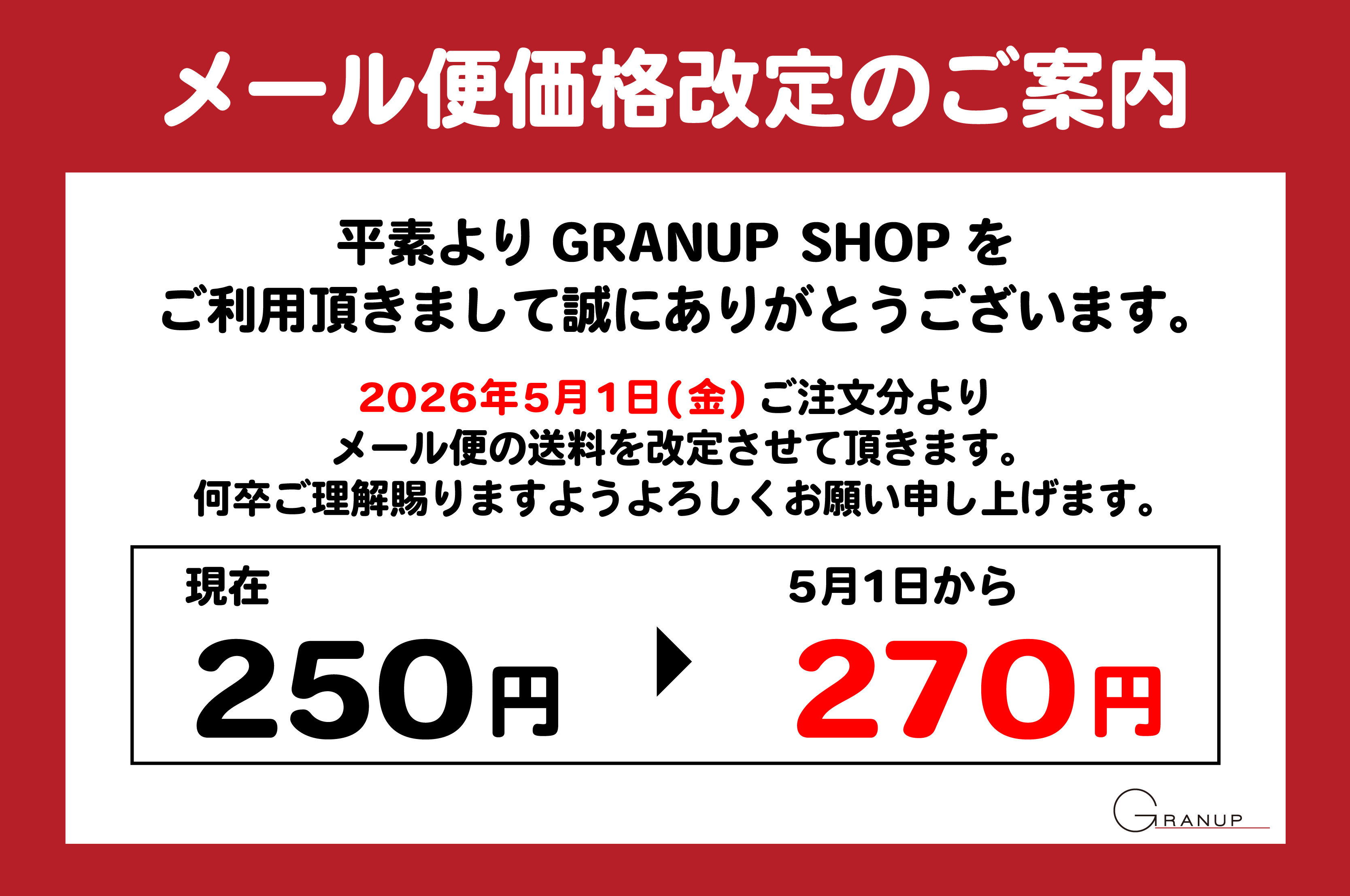 メール便価格改定のご案内