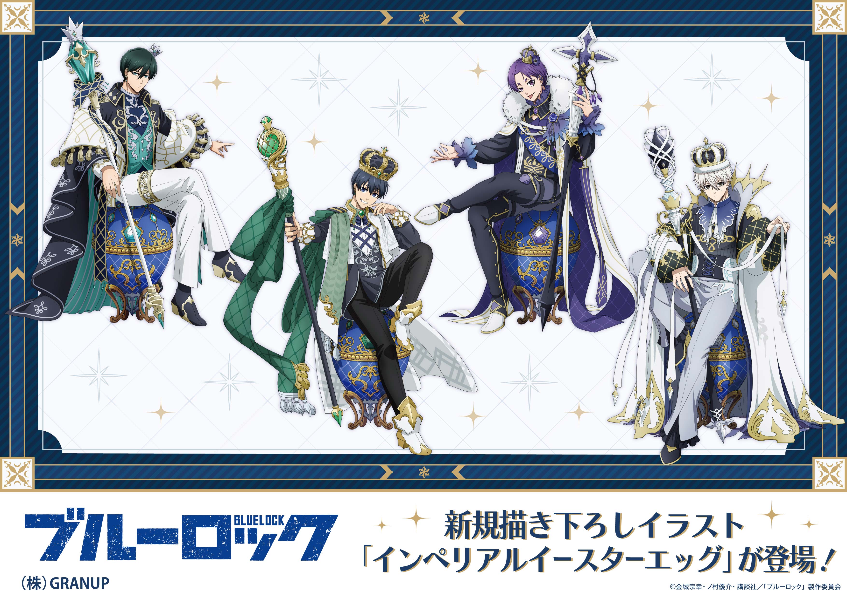 TVアニメ『ブルーロック』描き下ろし「インペリアルイースターエッグ」