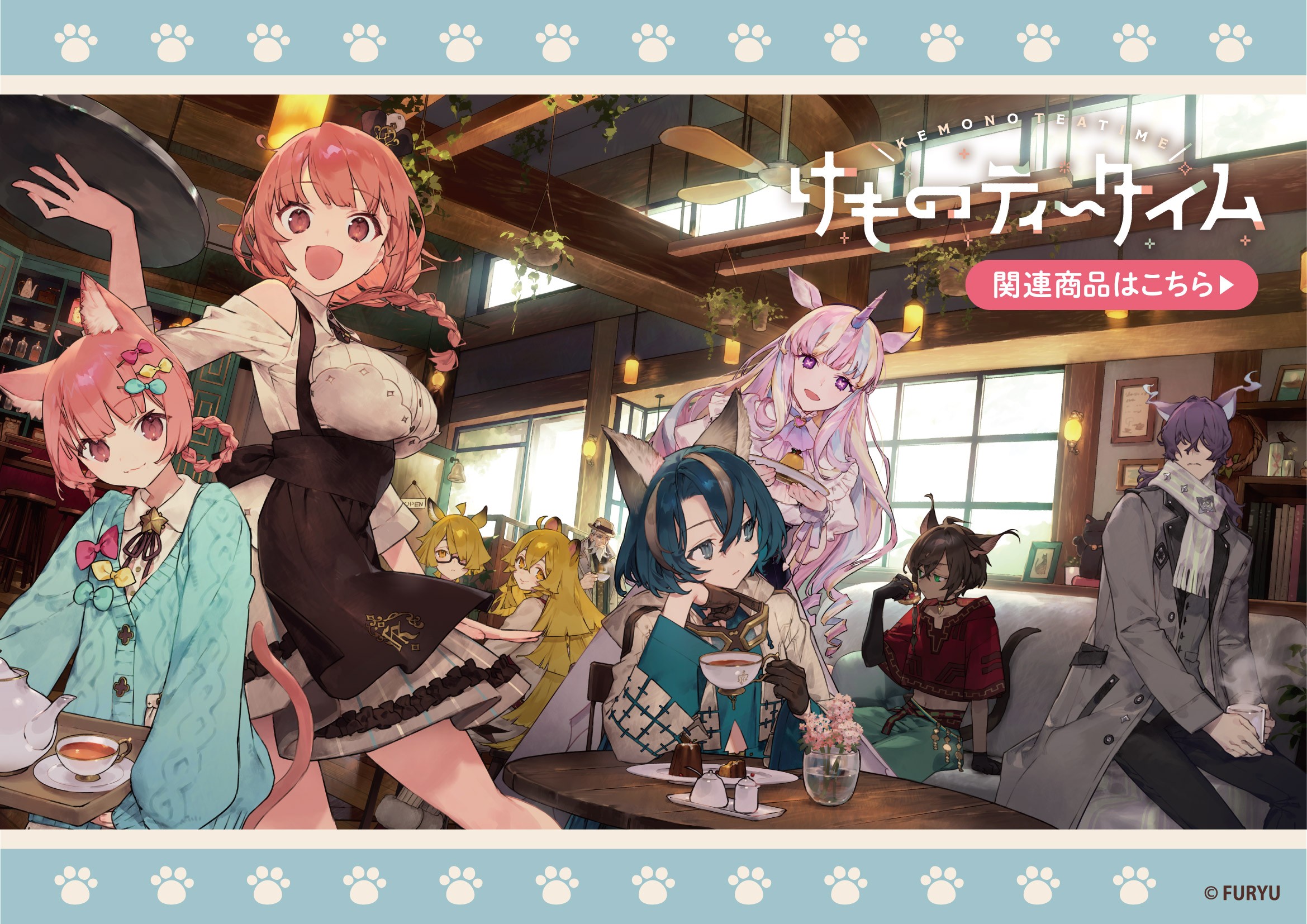 けものティータイム