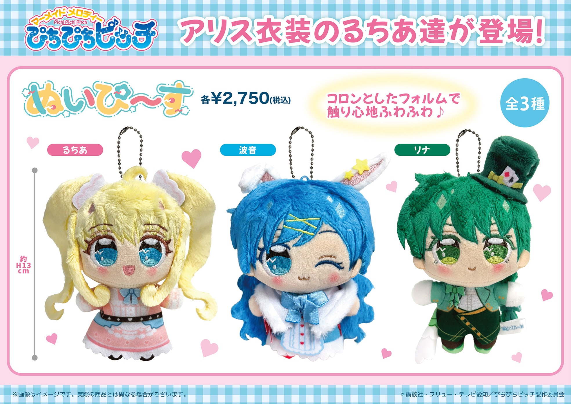 ぴちぴちピッチ アリスファッション ぬいぴ～す