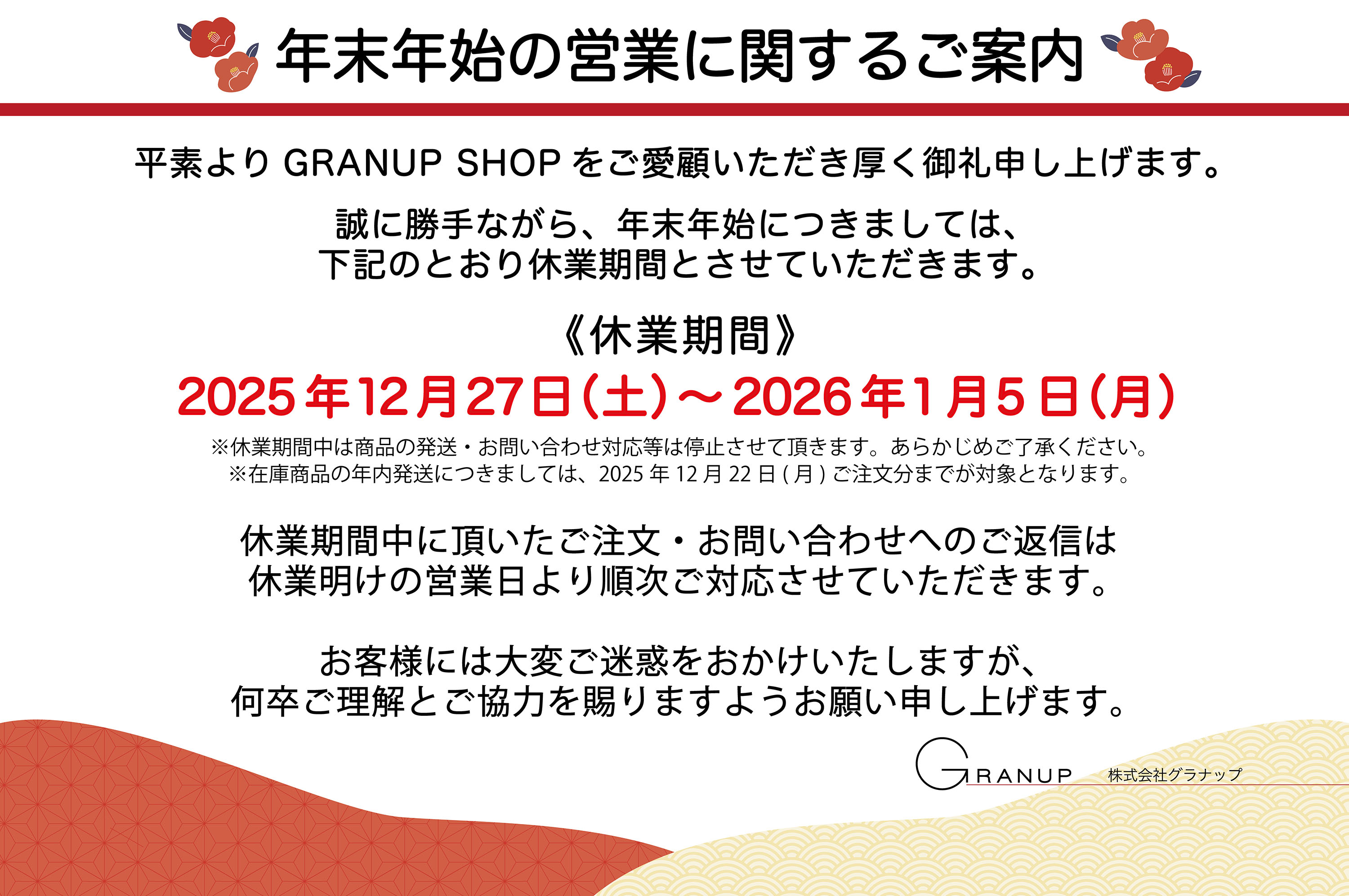 年末年始の営業に関するご案内