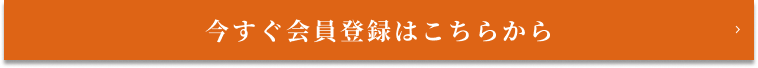 今すぐ会員登録はこちらから