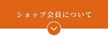 ショップ会員について