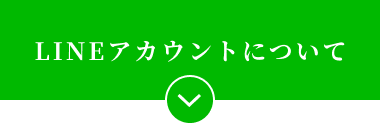 LINEアカウントについて