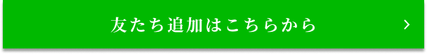 友だち追加はこちらから