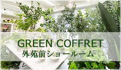 フェイクグリーン・造花・人工植物・樹木通販 専門店グリーンコフレ