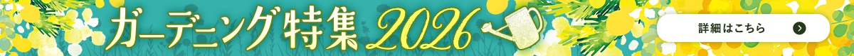 2026年ガーデニング特集