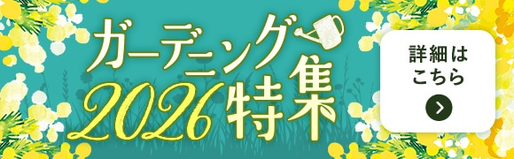 2026年ガーデニング特集