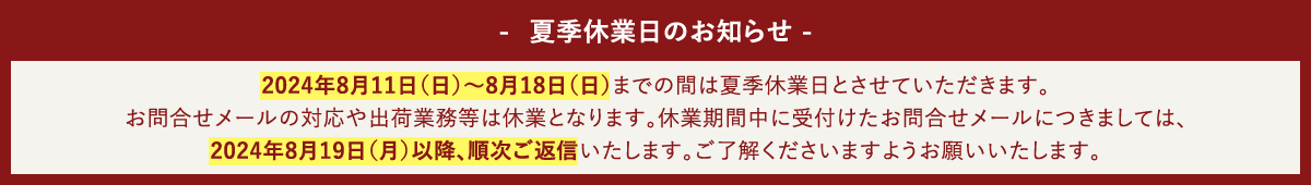 夏季休業日のお知らせ