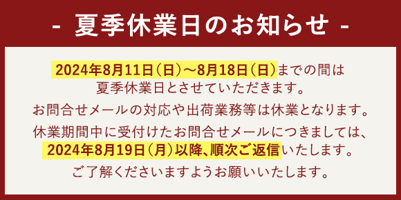 夏季休業日のお知らせ