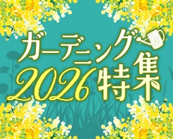 ガーデニング2026特集