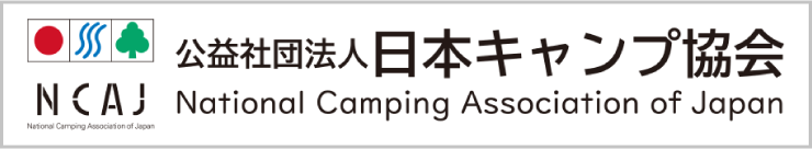 公益社団法人日本キャンプ協会（NCAJ）