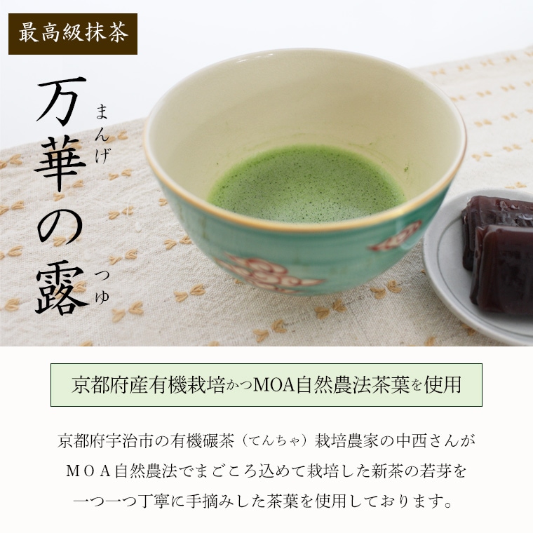 製茶工場直送】京都府産 有機抹茶 「万華の露」 ３０ｇ ☆静岡製茶工場