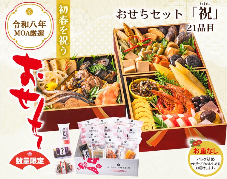 予約限定】おせちセット 「祝」 ※お重なし ≪送料込み≫ | 迎春おせち