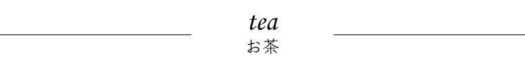 お茶tea