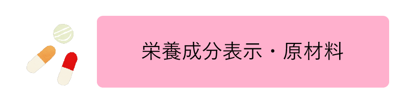 セレクトファーマシー公式オンラインストア 栄養成分表示・原材料