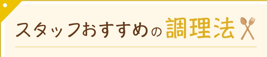 スタッフおススメの調理法