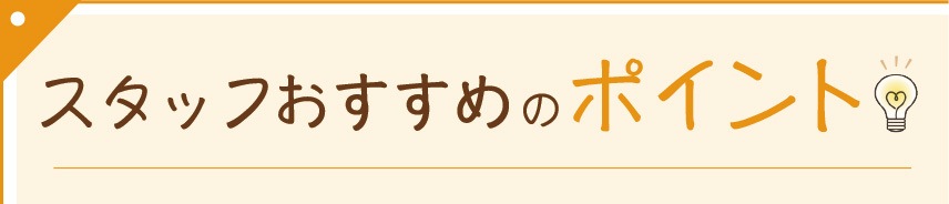 スタッフおススメのポイント