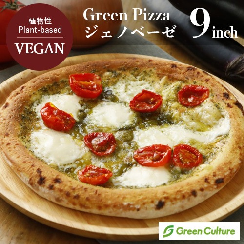 Green Pizza ピザ ジェノベーゼ 9インチ（約23センチ）プラントベース